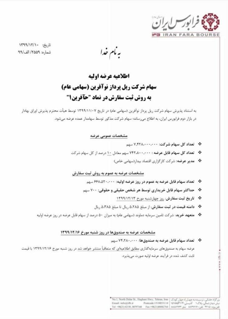 اطلاعیه فرابورس ایران درباره عرضه اولیه حآفرین 