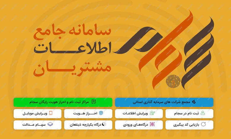 سامانه سجام یکی از سایت‌های مرجع بازار سهام ایران