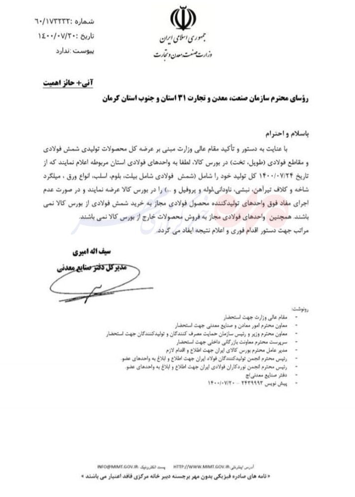 نامه سیف الله امیری، مدیرکل صنایع معدنی وزارت صمت در رابطه با الزام عرضه محصولات فولادی در بورس کالا