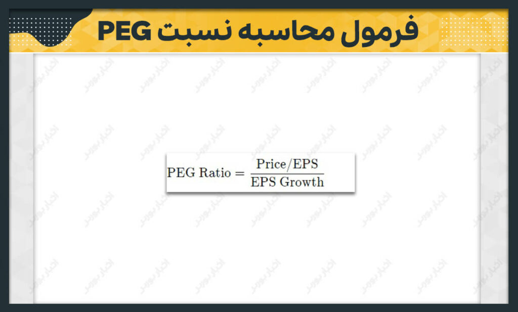 فرمول محاسبه‌ نسبت قیمت به درآمد به نرخ رشد PEG