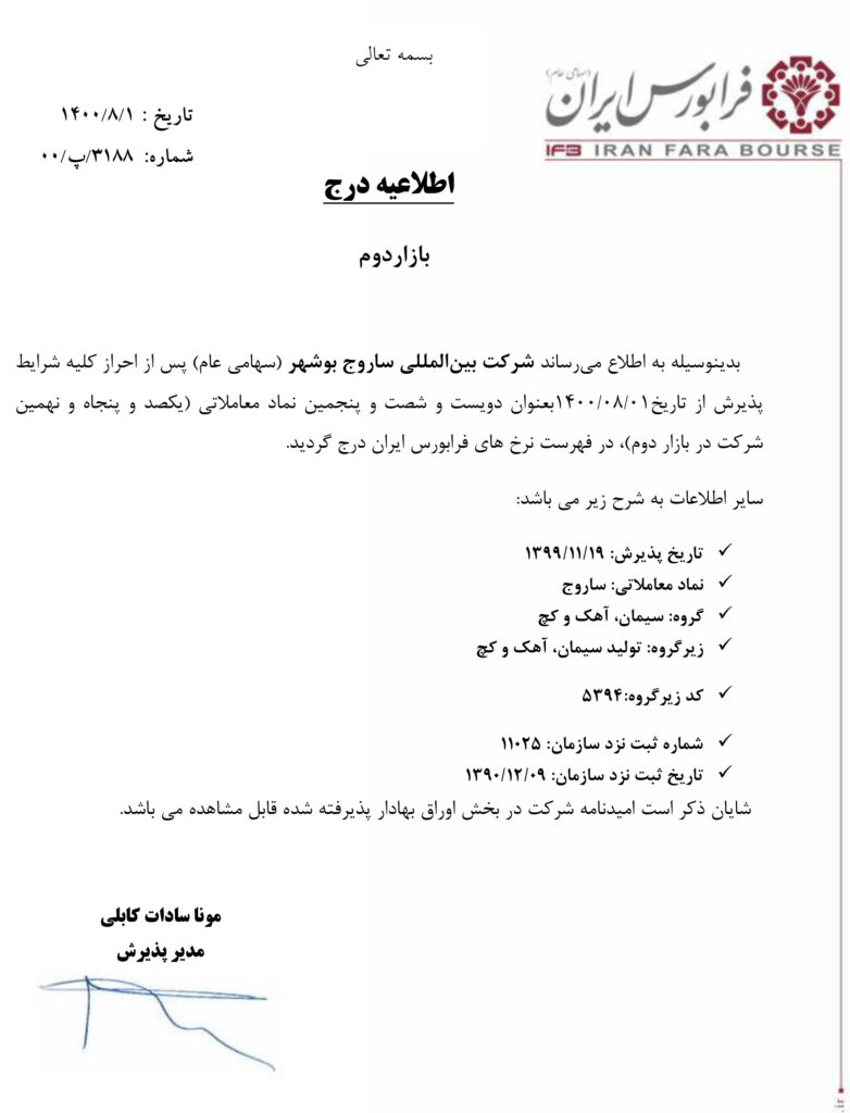 اطلاعیه ثبت نماد شرکت بین‌المللی ساروج بوشهر در فرابورس ایران