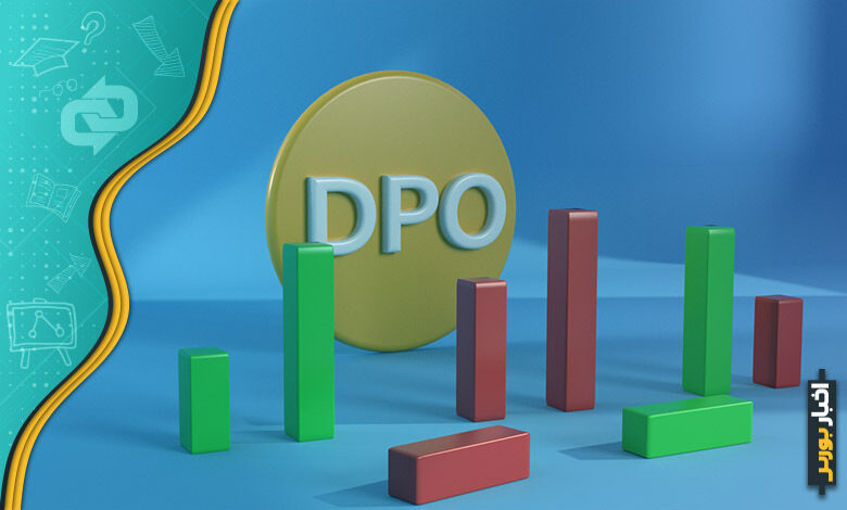 اندیکاتور DPO چیست