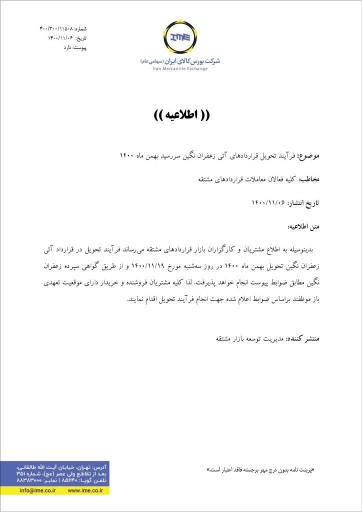 قرارداد آتی زعفران نگین سررسید بهمن ۱۴۰۰
