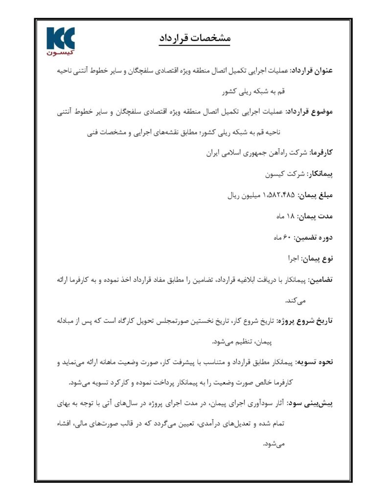قرارداد همکاری کیسون و شرکت راه آهن جمهوری اسلامی ایران