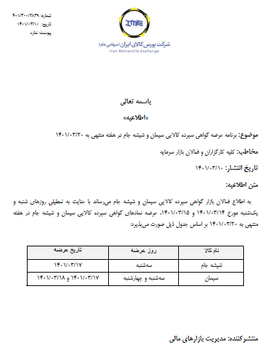 زمان عرضه گواهی سپرده کالایی سیمان و شیشه در هفته منتهی به ۱۸ خرداد
