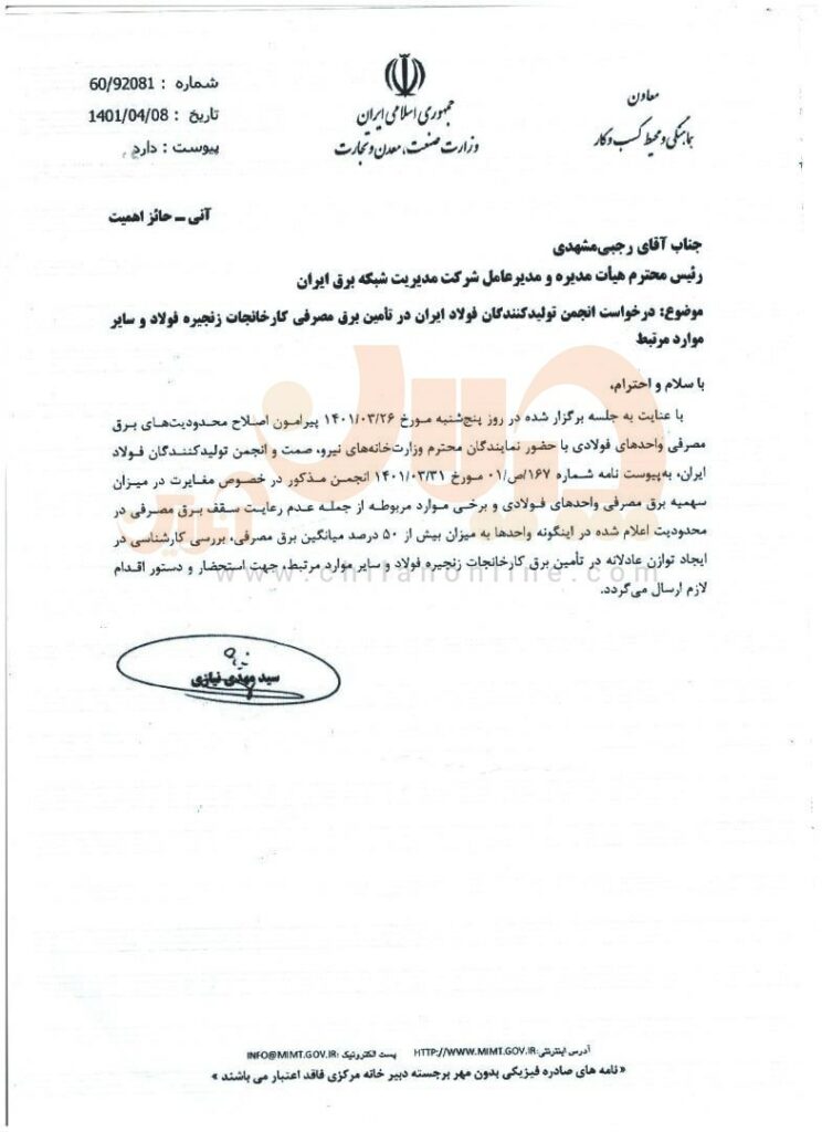 نامه وزارت صمت به شرکت مدیریت شبکه برق ایران